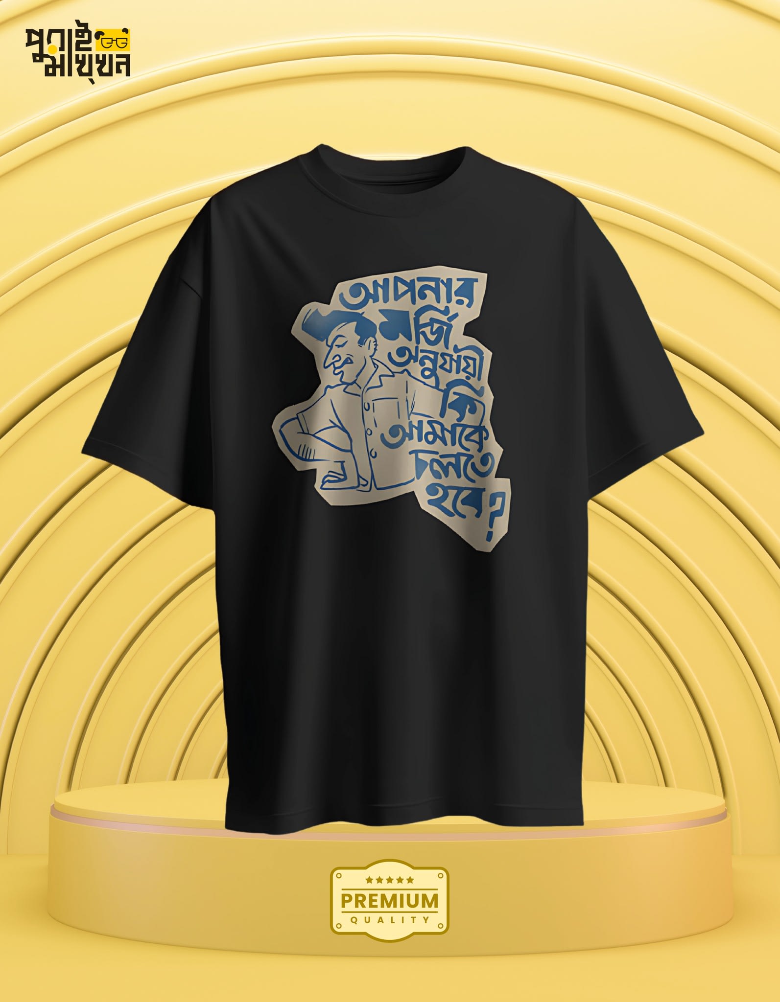 Image of Bengali Quote Graphic T-shirt: আপনার মর্জি অনুযায়ী কি আমাকে চলতে হবে?
