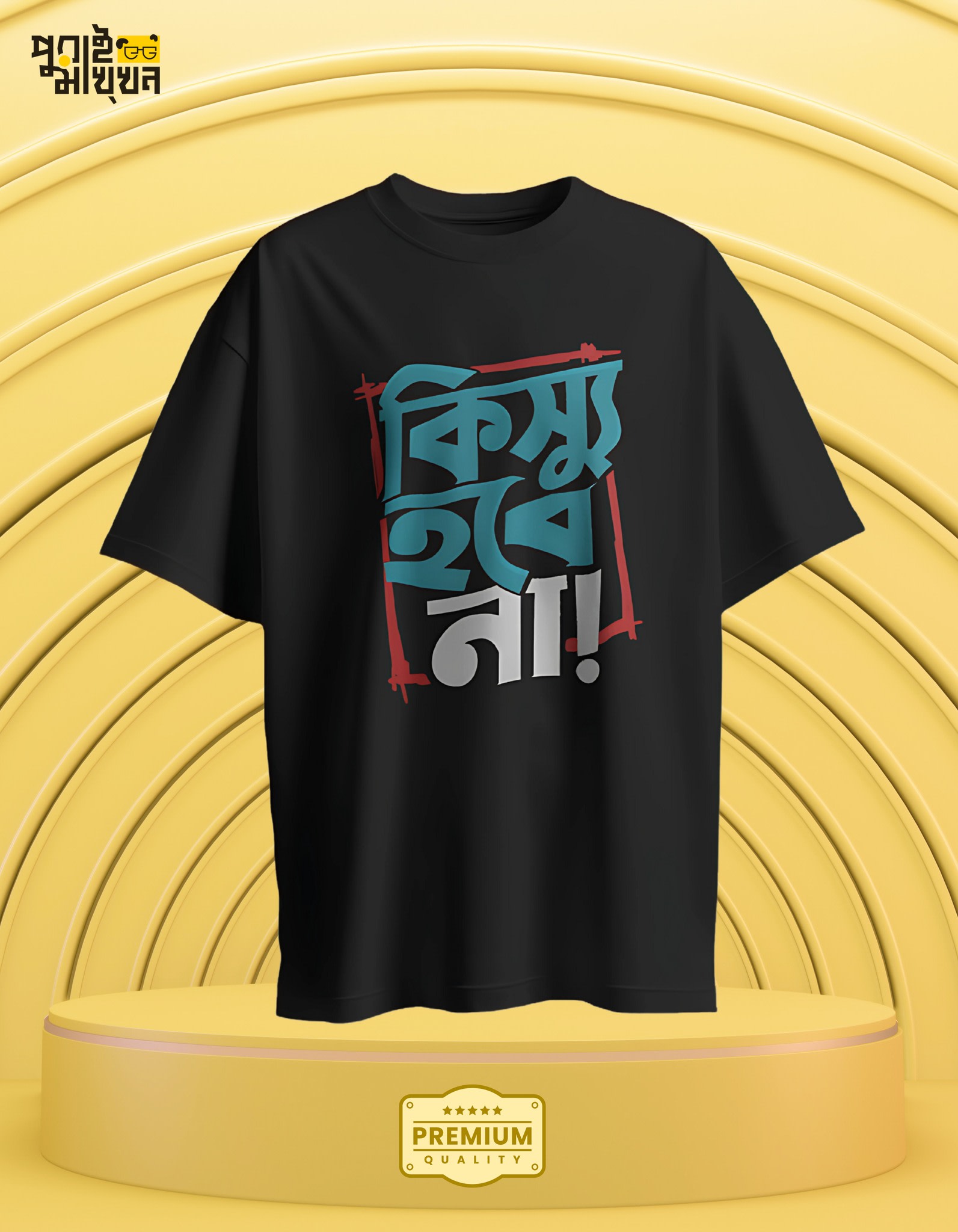Image of কিছু হবে না! Graphic Crew Neck Tee