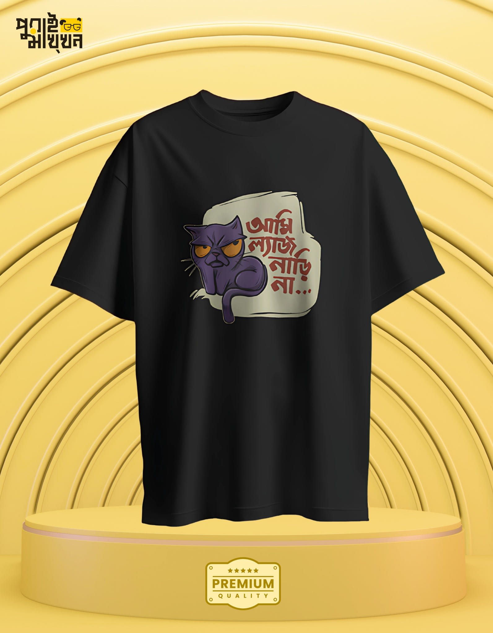 Image of Grumpy Cat Graphic Tee - 'আমি ল্যাজ নাড়ি না...'
