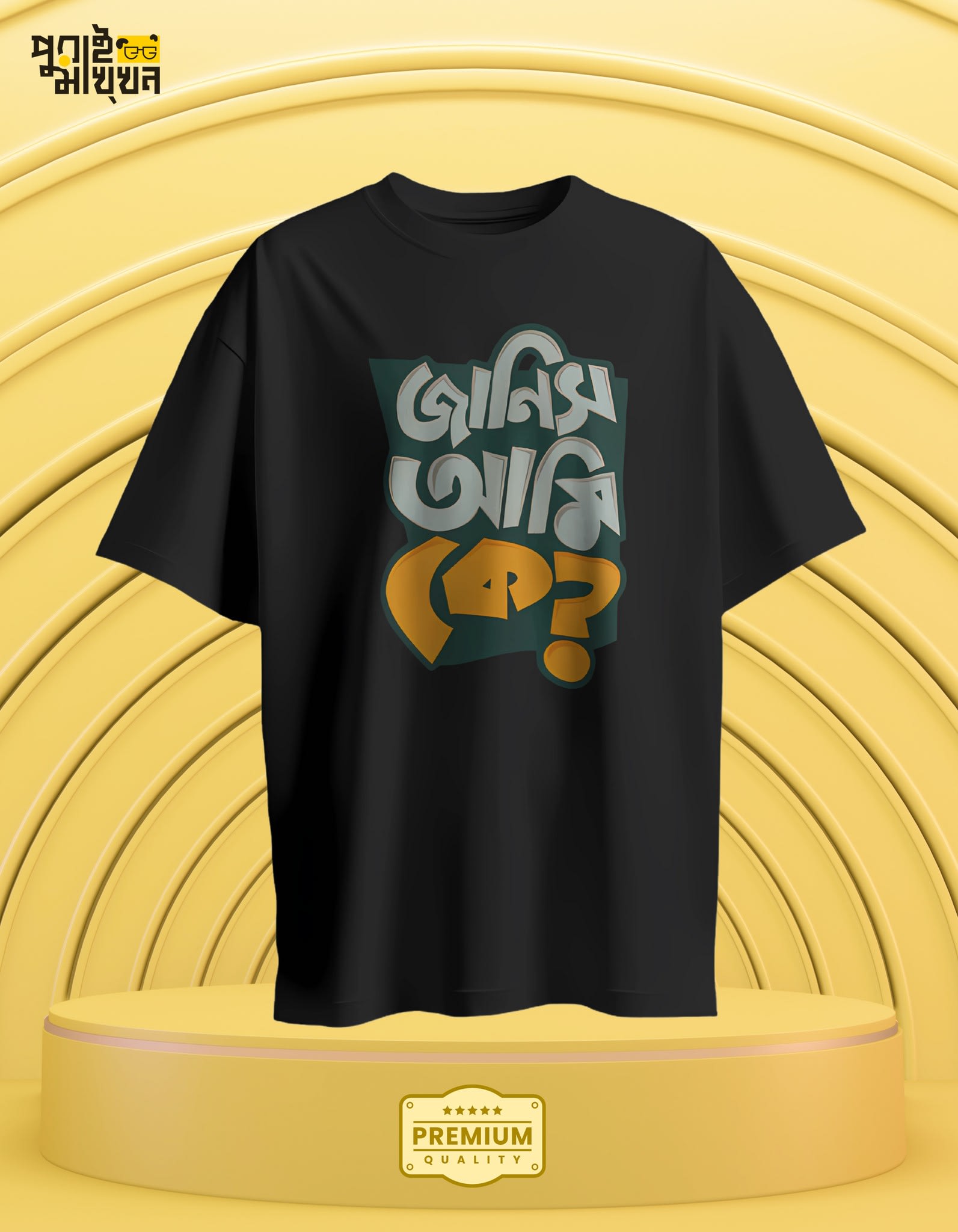 Image of জানিস আমি কে? Graphic Print T-Shirt