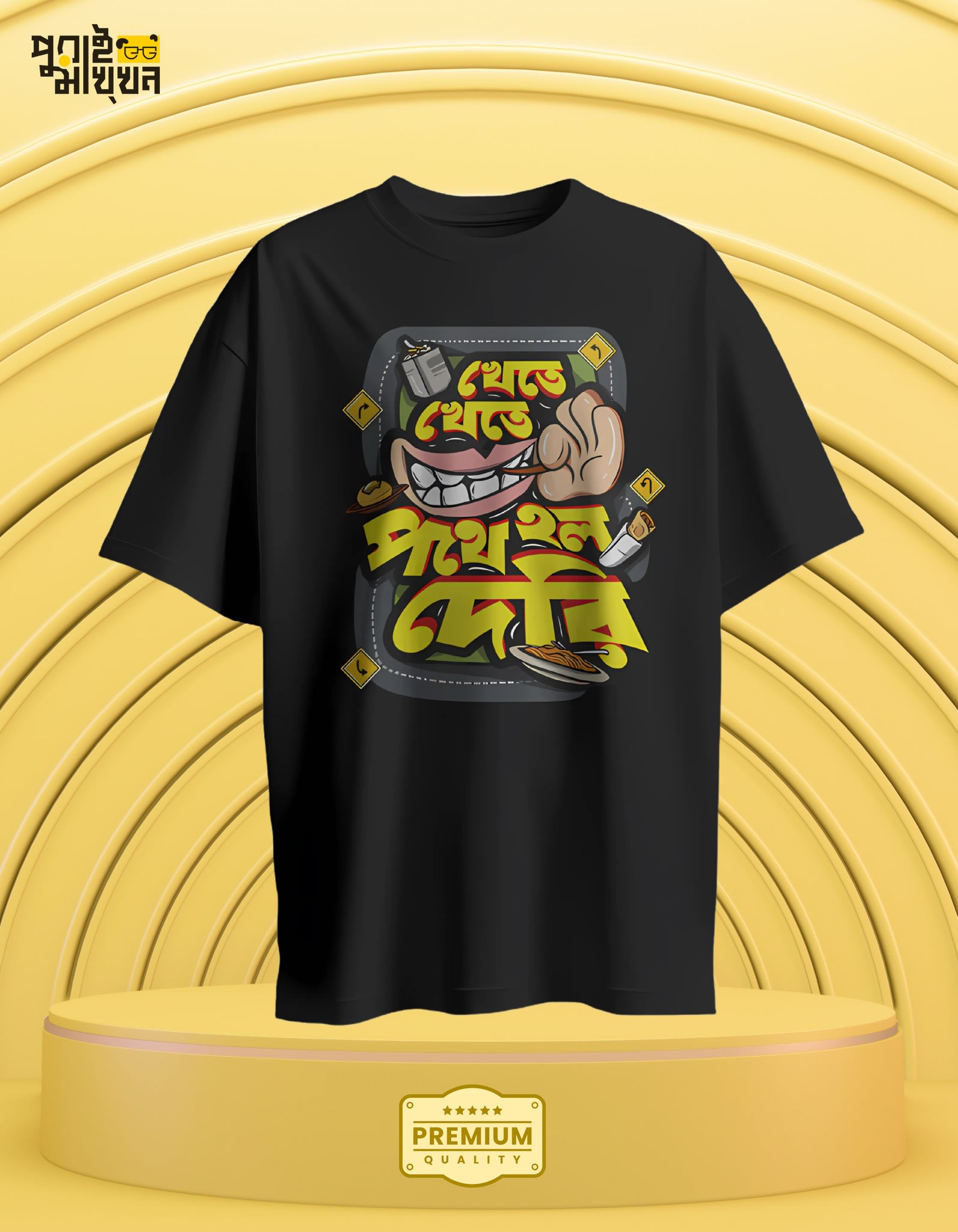Image of “খেতে খেতে পথ হল দেরি” Graphic Black T-Shirt