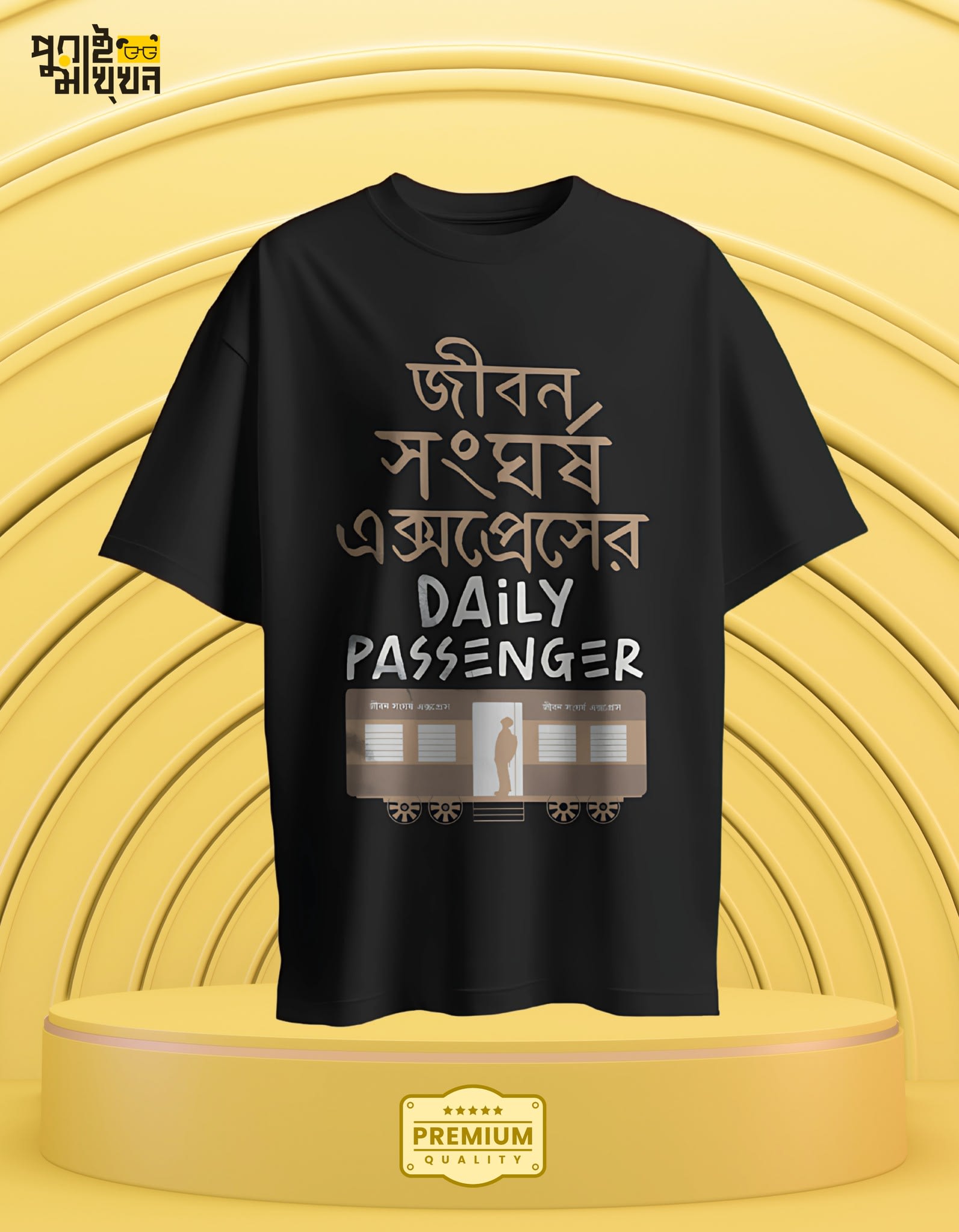 Image of জীবন, সংঘর্ষ এক্সপ্রেসের DAILY PASSENGER Tee