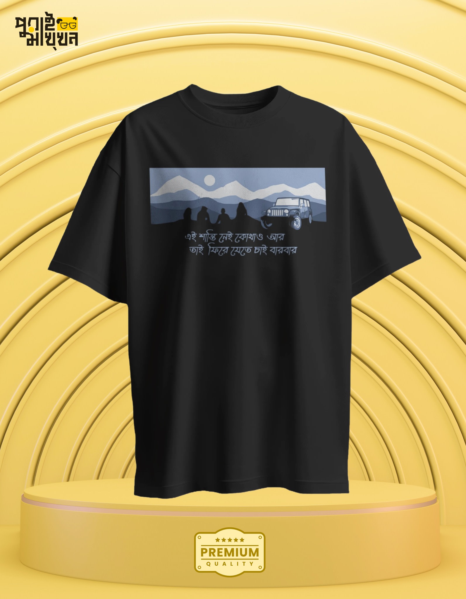Image of Peaceful Escape Graphic Tee: 'এই শান্তি নেই কোথাও আর...'