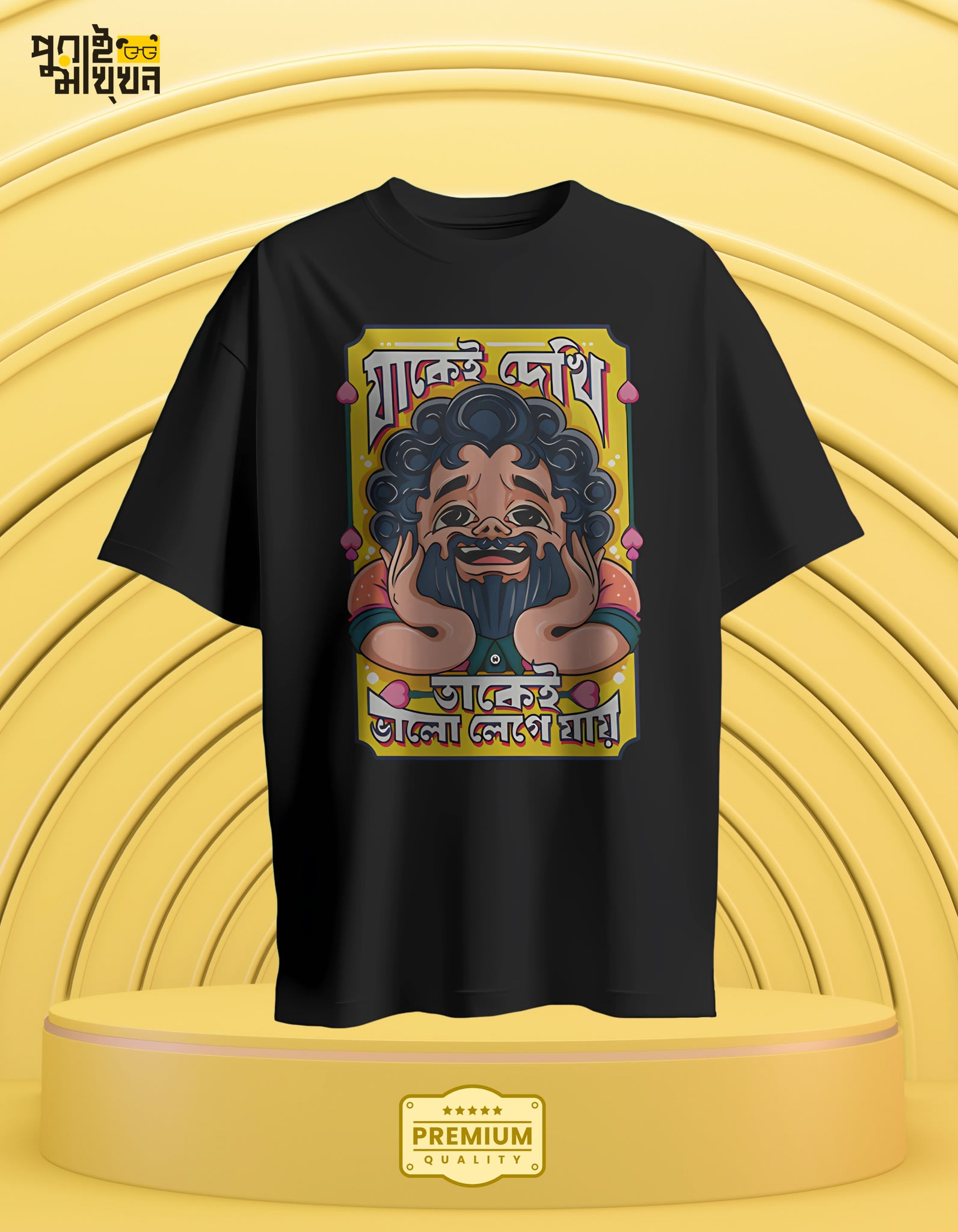 Image of যাকেই দেখি তাকেই ভালো লেগে যায় Black Graphic T-shirt