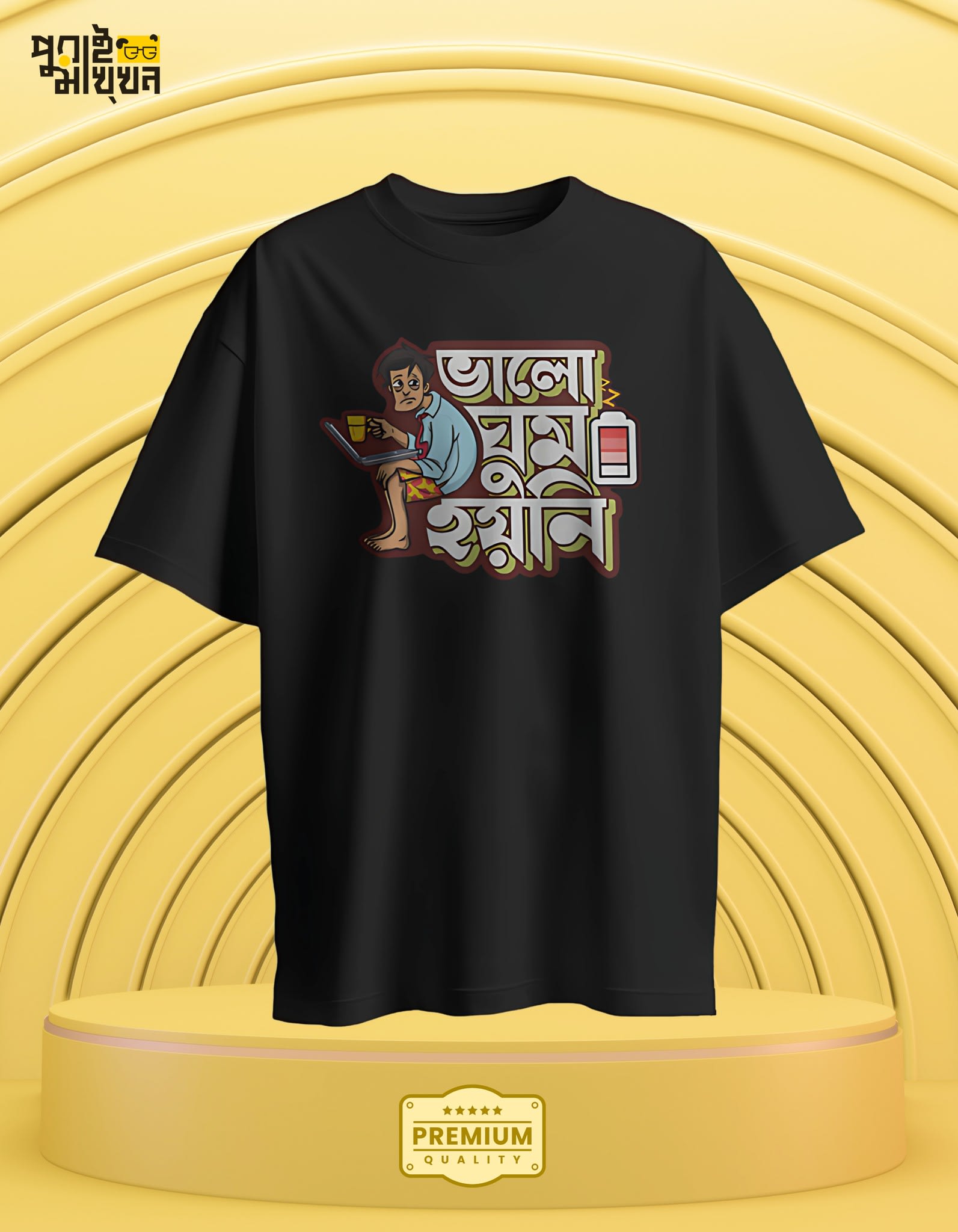 Image of ভালো ঘুম হয়নি Graphic Tee - Tired Work Vibes